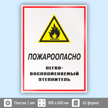 Знак «Пожароопасно - легковоспламеняемый утеплитель», КЗ-68 (пластик, 400х600 мм)